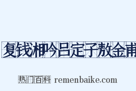 复钱湘吟吕定子敖金甫是什么意思的图片
